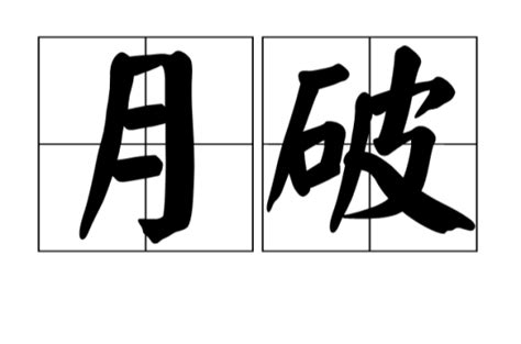 月破禁忌|【月破禁忌】月破禁忌！別碰！十二生肖破月歌訣，快來破解月破。